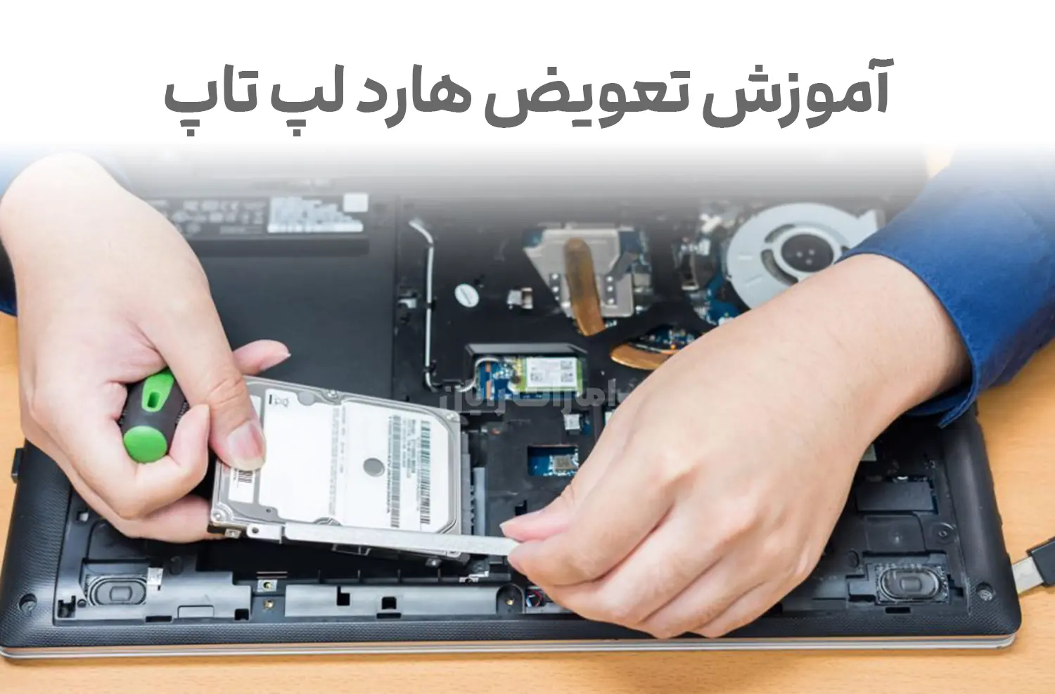 ارتقا هارد لپ تاپ و آموزش تعویض هارد SSD و هزینه